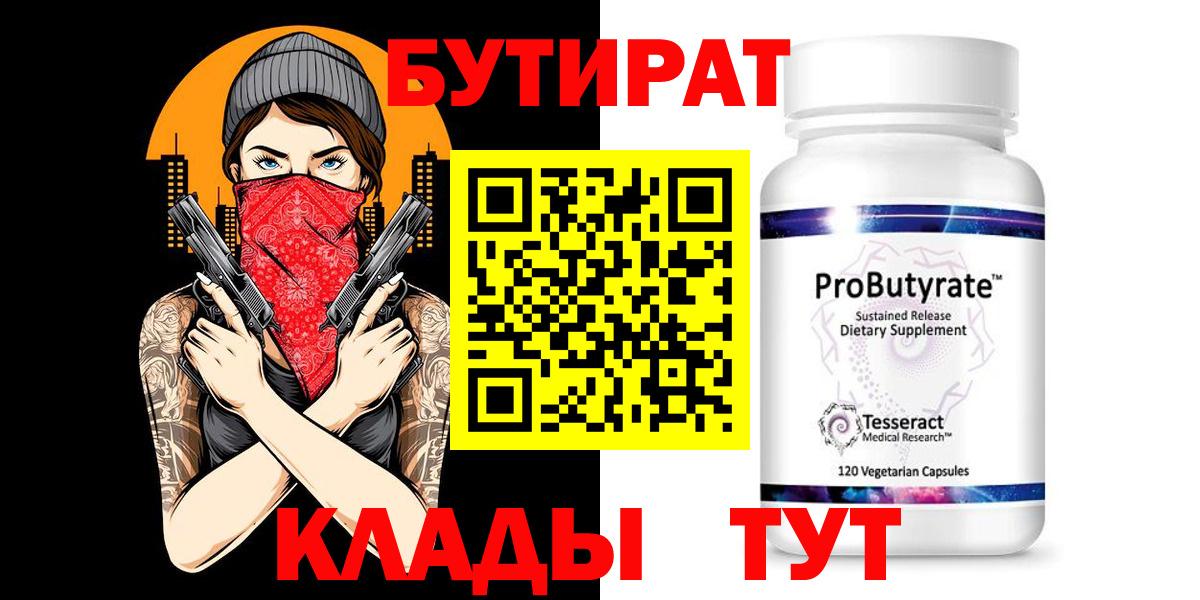 БУТИРАТ вода  Вход с VPN  Выкса 